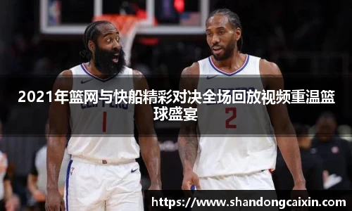 2021年篮网与快船精彩对决全场回放视频重温篮球盛宴