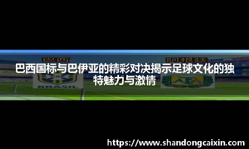 巴西国标与巴伊亚的精彩对决揭示足球文化的独特魅力与激情