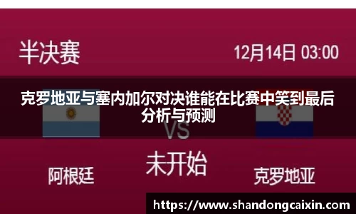 克罗地亚与塞内加尔对决谁能在比赛中笑到最后分析与预测