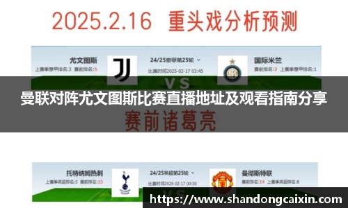 曼联对阵尤文图斯比赛直播地址及观看指南分享